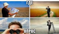 где опрос