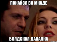 покайся во мкаде блядская давалка