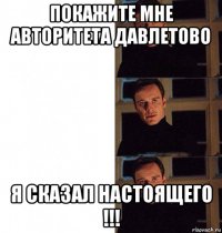 покажите мне авторитета давлетово я сказал настоящего !!!