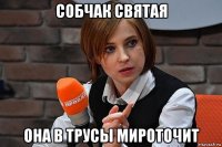 собчак святая она в трусы мироточит