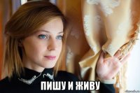  пишу и живу