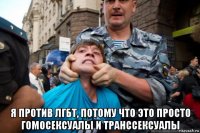  я против лгбт, потому что это просто гомосексуалы и транссексуалы
