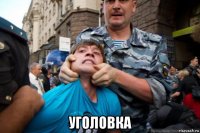  уголовка