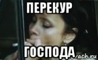 перекур господа