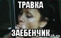 травка заебенчик