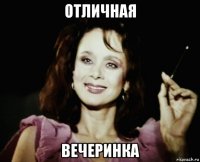 отличная вечеринка