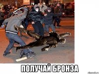  получай бронза
