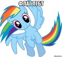 флаг лгбт 