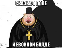сказка о попе и евойной балде