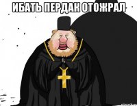 ибать пердак отожрал 