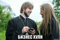  бизнес хули