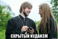  скрытый иудаизм