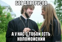 бог для трусов а у нас с тобой есть коломойский