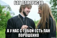 бог для трусов а у нас с тобой есть пан порошенко