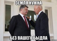 земля нужна без вашего быдла