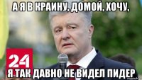 а я в краину, домой, хочу, я так давно не видел пидер