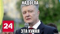 надоела эта хуйня