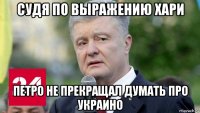 судя по выражению хари петро не прекращал думать про украино