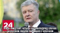 я иду, они стоят, четыре ёлочки подряд, ёлочка за ёлочкой, люблю парнишку с чёлочкой