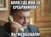 алло, где мои 30 сребряников? вы же обещали!