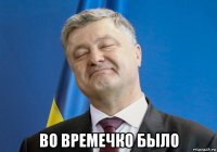  во времечко было