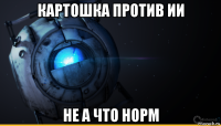 картошка против ии не а что норм