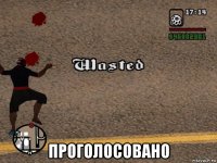  проголосовано