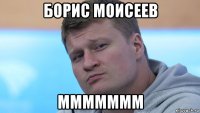борис моисеев ммммммм