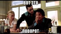 вот это поворот