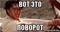 вот это поворот
