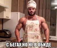  с бегах,но не в обиде