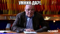 умник да?!. 