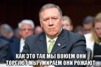  как это так мы воюем они торгуют мы умираем они рожают