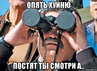 опять хуйню постят ты смотри а..