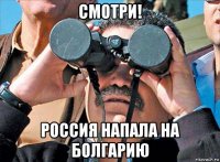 смотри! россия напала на болгарию