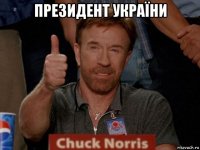 президент україни 
