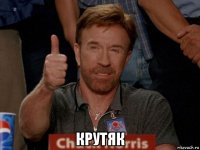  крутяк