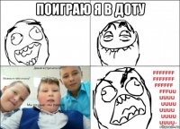 поиграю я в доту 