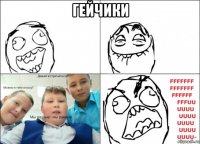 гейчики 