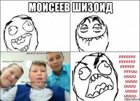 моисеев шизоид 