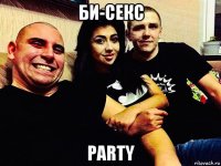 би-секс party