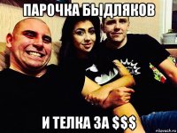 парочка быдляков и телка за $$$