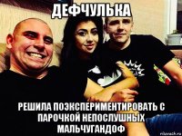 дефчулька решила поэкспериментировать с парочкой непослушных мальчугандоф