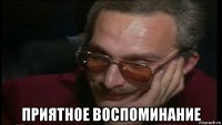  приятное воспоминание