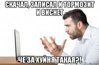 скачал, записал и тормозит и виснет че за хуйня такая?!