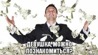  девушка, можно познакомиться?