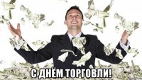  с днём торговли!