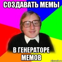 создавать мемы в генераторе мемов