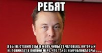 ребят я бы не ставил себе в жопу чипы от человека, который не понимает в полной мере, что такое нейроблокаторы