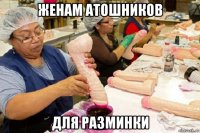 женам атошников для разминки